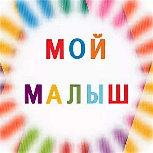Мой малыш ростов на дону