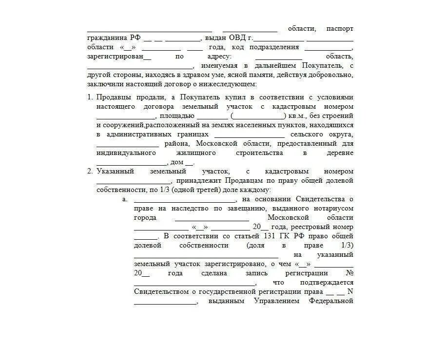 Образец выкуп доли. Договор купли продажи доли земельного участка образец. договор купли - продажи земельного участка с долей в праве общей. договор купли продажи земельной доли. договор купли продажи доли участка земли образец.