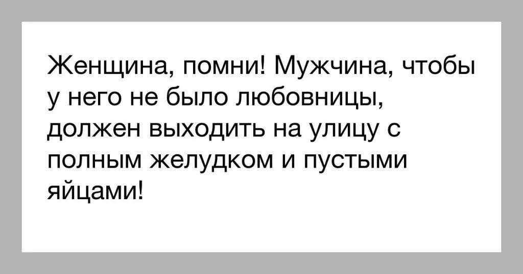 Мужчина должен уходить с полным желудком и пустыми яйцами. С полным желудком и пустыми яичками. Отпускайте мужика с полным желудком и пустыми яйцами. Мужик уходит из дома с пустыми яйцами. Жена должна хотеть мужа