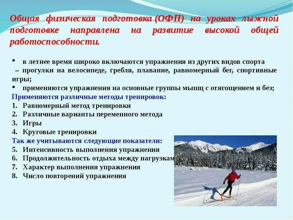 ОФП общая физическая подготовка. Упражнения на уроках лыжной подготовки. Физическая подготовка на лыжах. Спортивная физическая подготовка подготовленность. Основной подготовкой спортсменов является