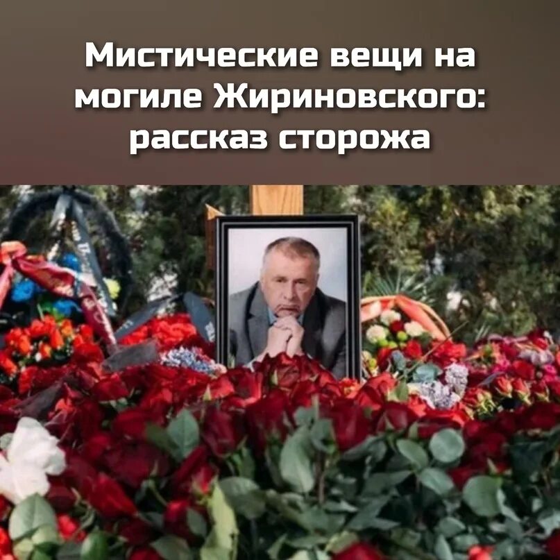 Жириновский умер дата. Похороны Жириновского Владимира.