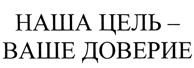 Наша цель. Ваше доверие. Наша цель ваш комфорт фото. Ваше доверие к бренду.