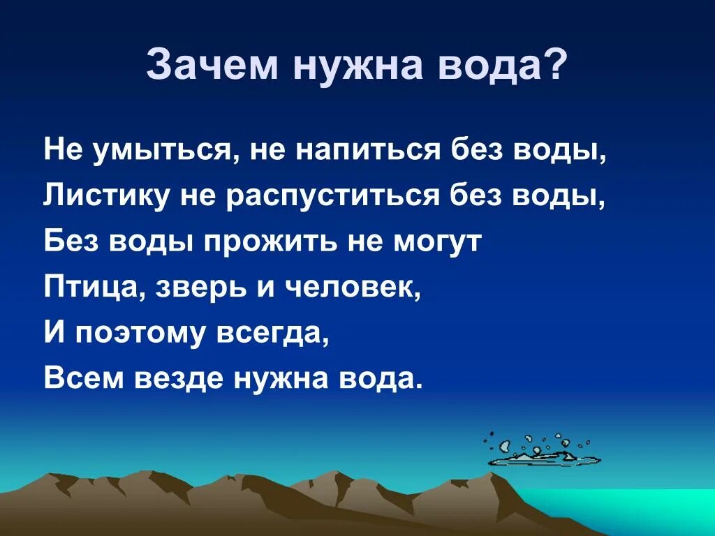 Сообщение почему 2 о. Зачем нужна вода. Зачем нужна вода человеку. Доклад зачем нужна вода человеку. Почему человеку нужна вода.