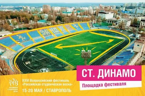 Стадион динамо ставрополь