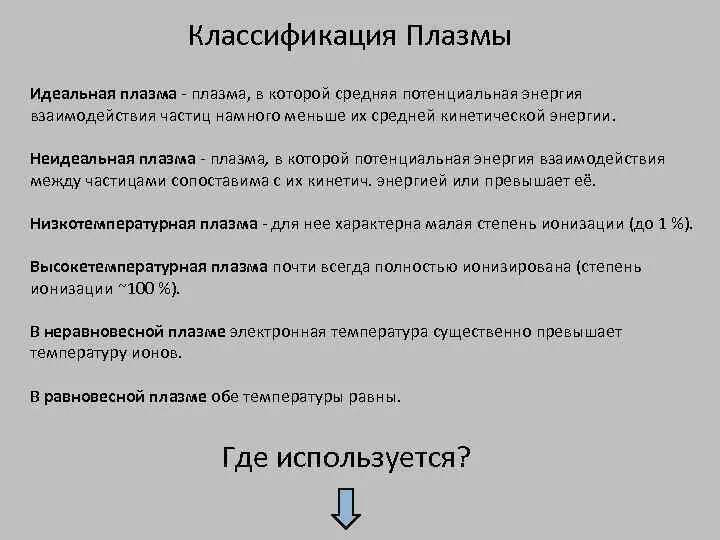 Плазма сколько времени. Классификация плазмы. классификация плазмы в физике. идеальная плазма. идеальная плазма пример.