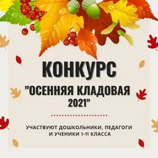 Кладовая конкурсы для детей и педагогов