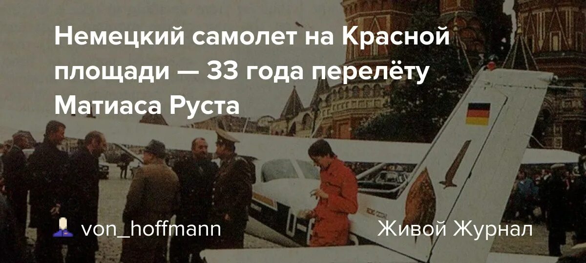 Приземлился на красной площади в 1987. Руст 1987 красная площадь. Матиас Руст на красной площади 1987. Самолет Матиаса Руста на красной площади. Руст приземлился на красной площади в 1987.