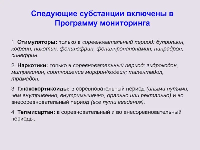 Могут ли субстанции находящиеся. Субстанции, находящиеся под мониторингом. субстанции под мониторингом это. соревновательный период. эндогенные субстанции в спорте.