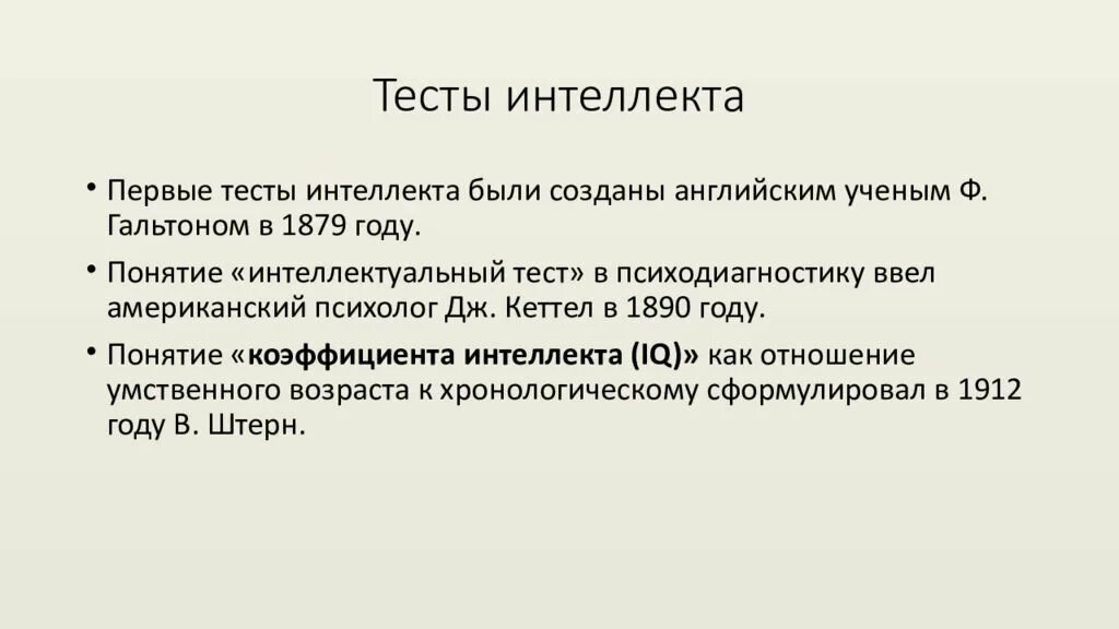 Тест на интеллектуальные способности. Тест на интеллект. Тесты интеллекта в психодиагностике. Первый тест интеллекта. Тестирование интеллекта у детей.