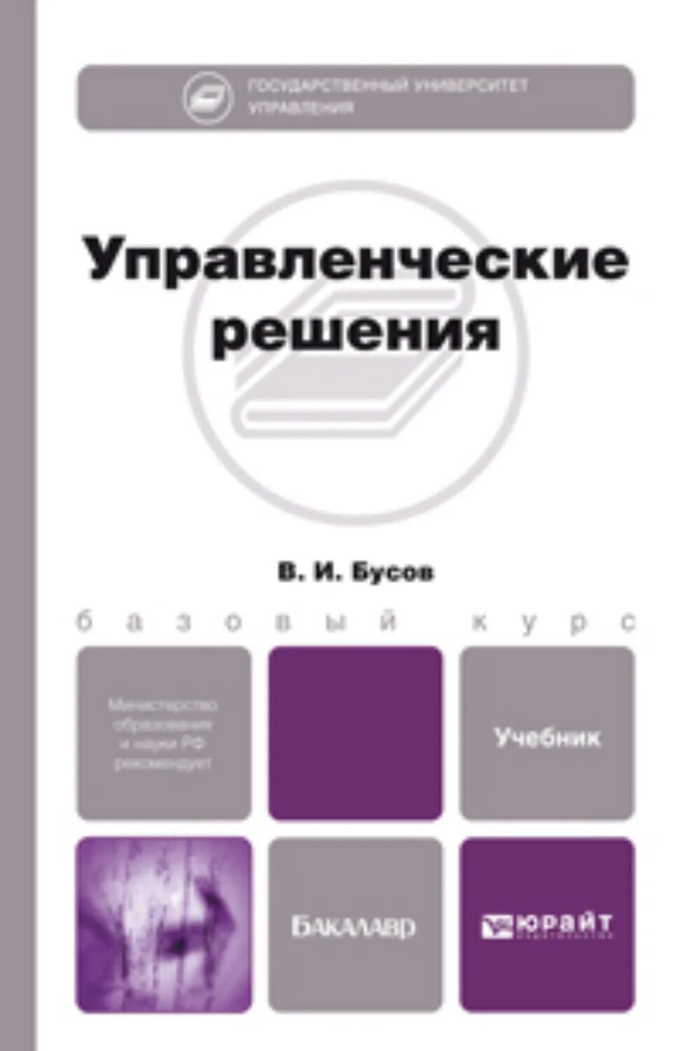 Учебник басовой. Управление решениями учебники. Управленческие решения: учебное пособие книга. Книга по менеджменту управленческие решения. Финансовая математика учебник.