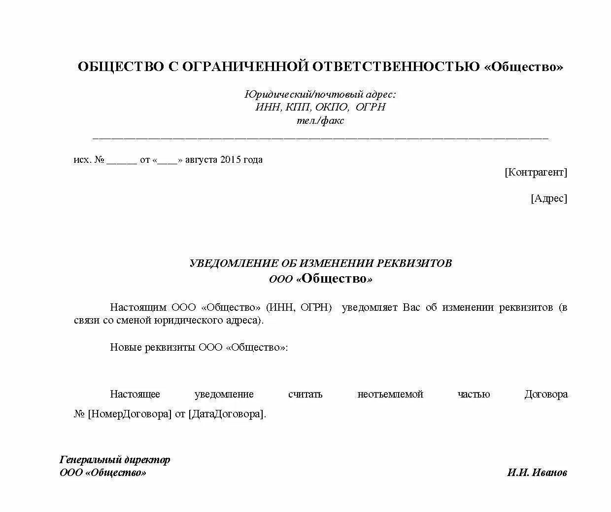 Уведомление о смене расчетного счета организации образец. Уведомление о смене реквизитов банка организации для контрагентов. Шаблон письма о смене банковских реквизитов организации. Образец письма об изменении реквизитов организации образец.