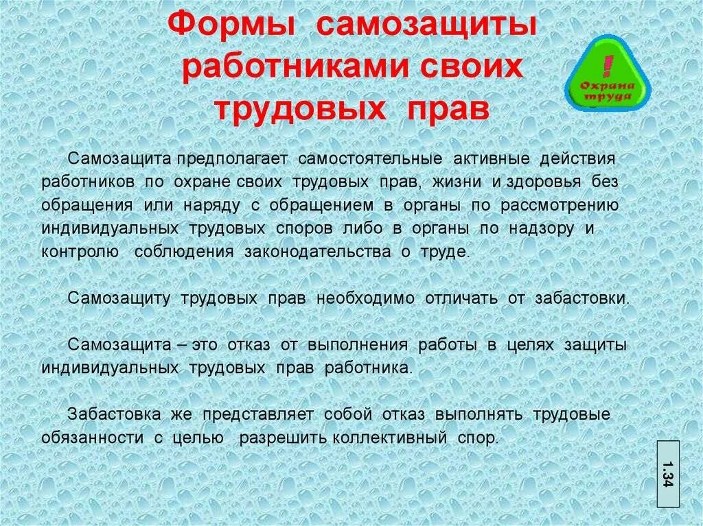 Формы самозащиты работниками трудовых прав. Способы самозащиты своих трудовых прав. Формой самозащиты трудовых прав является. Формы самозащиты прав работника. Орган защиты прав работников