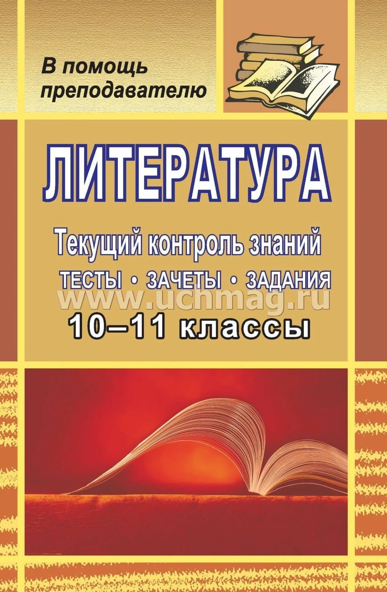 Литература 10-11 класс. Литература тест. Литература 11 класс тесты. Литература 10 класс тест.