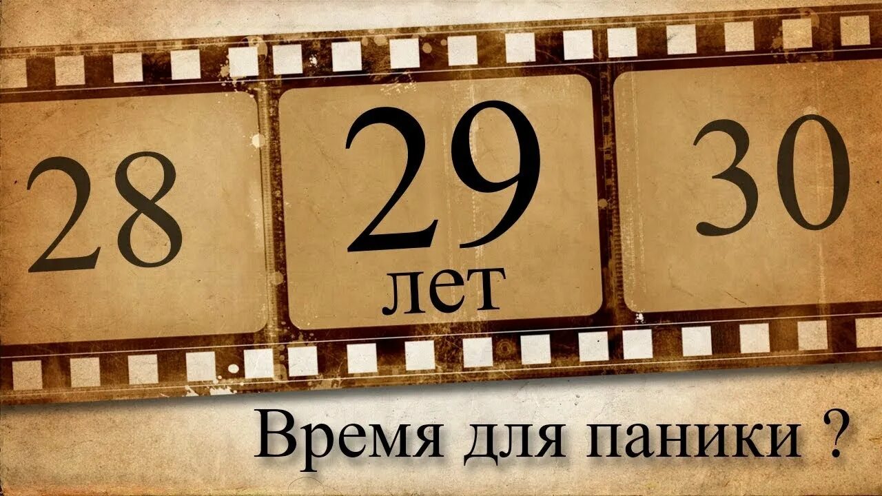 Статусы 32 года. 29 Лет день рождения. С днем рождения 29 лет прикольные. С днём рождения 29 лет парню. 29 Лет день рождения картинки.