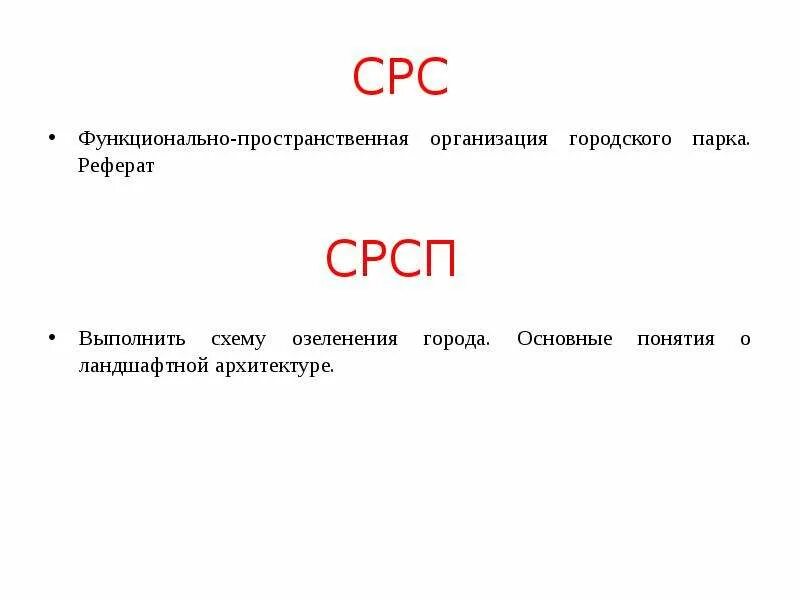 Функционально пространственная организация. СРС. СРС образец. План СРС образец.