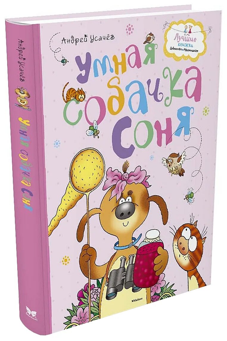 Книжки про соню. Книжка про собачку соню. Книжка про собачку соню. Книжки про соню. Книжки про соню.