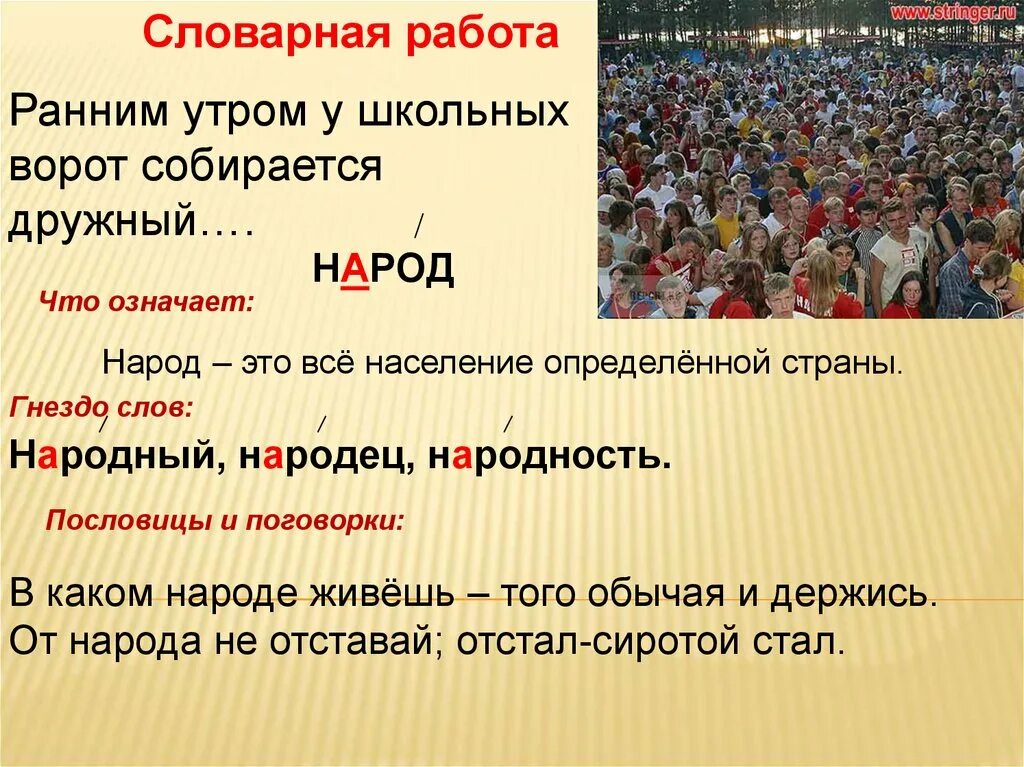 Есть такое слово народ. Народ Словарная работа. Народ словарное слово. Словарная работа со словом народ. Словарная работа презентация.