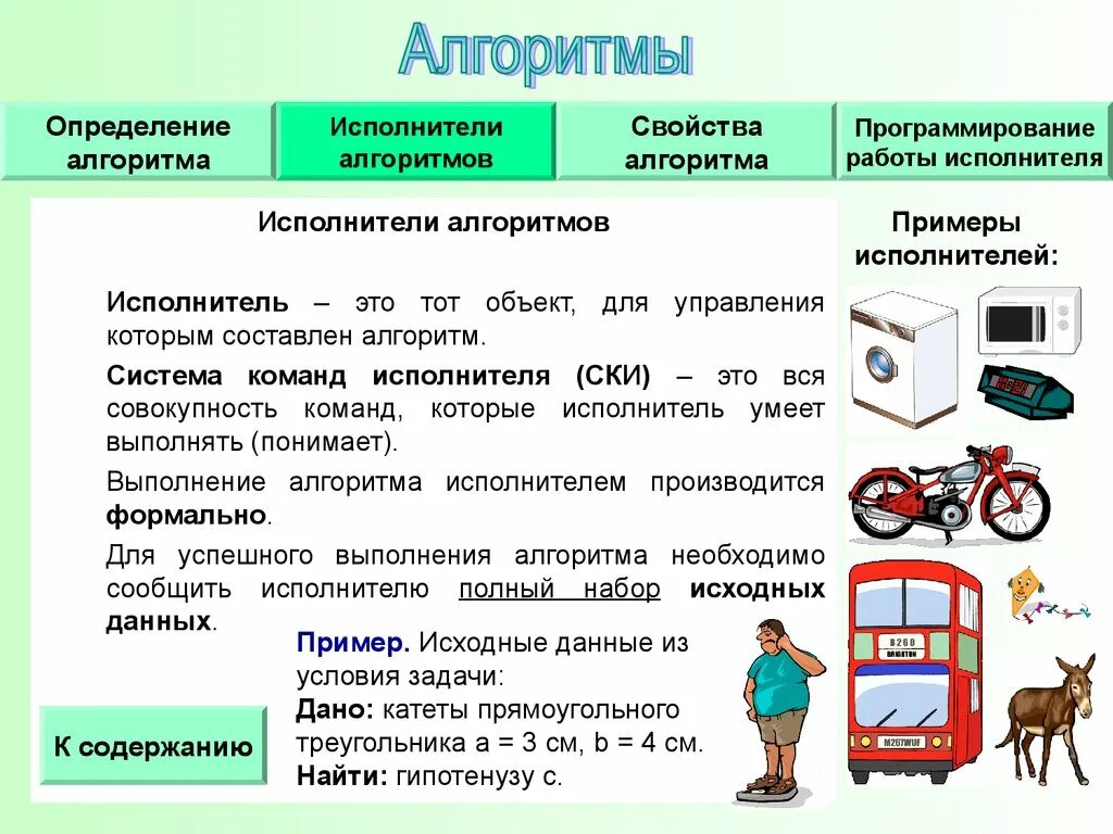 Ски информатика. Система команд исполнителя алгоритмов ски. исполнитель алгоритма. исполнители алгоритмо. исполнитель система команд исполнителя.