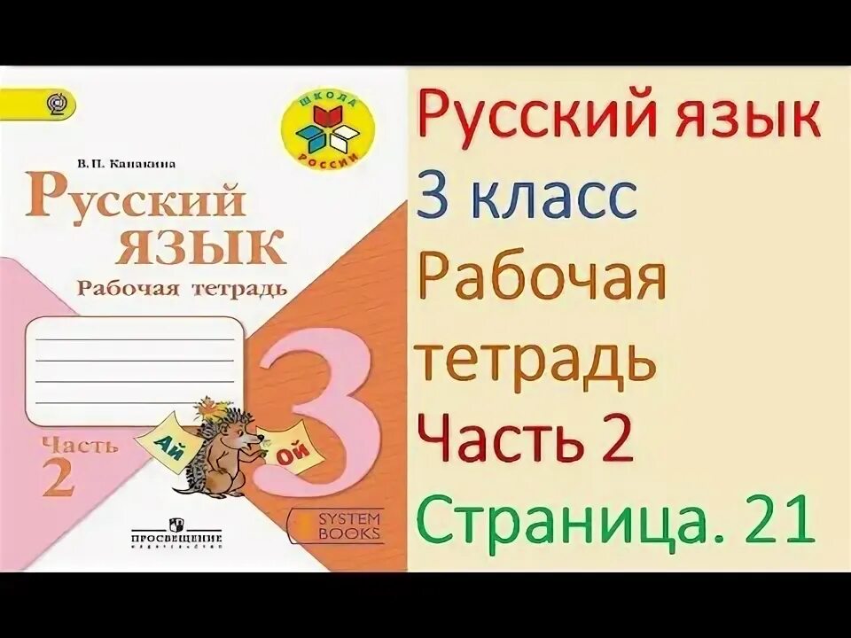 Язык 3 класс страница 62. Тетрадь рабочую тетрадь по русскому языку канакина страница 32. канакина горецкий печатная тетрадь 3 класс. печатная тетрадь по русскому языку канакина 2 класс. печатная основа по русскому языку 3 класс.