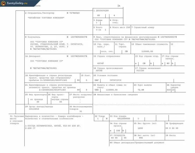 Код товара в таможенной декларации. ГТД грузовая таможенная декларация на товары. Грузовая таможенная декларация (ГТД). Грузовая таможенная декларация 2023. Форма таможенного декларации образец.