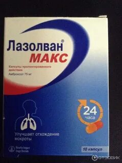 Лазолван макс капсулы инструкция по применению