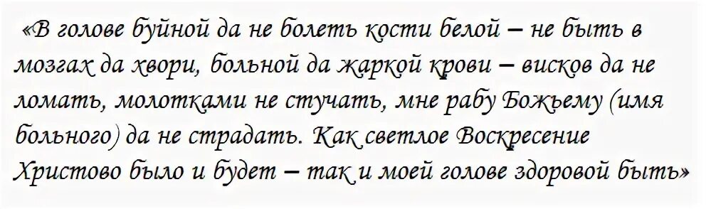 Заговор от мигрени. Заговор отголавнойболи. Заговоры от головной. Шепоток от головной боли. Заговор от головной боли.