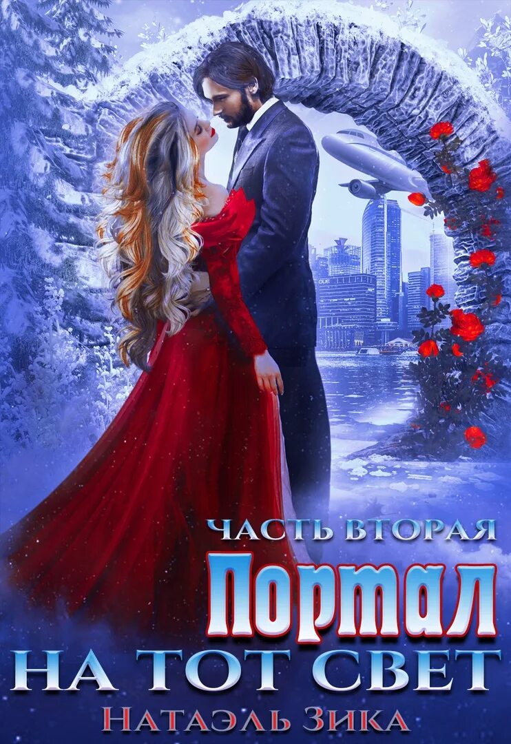 Натаэль зика fb2. Натаэль зика fb2. Натаэль зика fb2. Портал на тот свет 2 зика натаэль. Натаэль зика fb2.