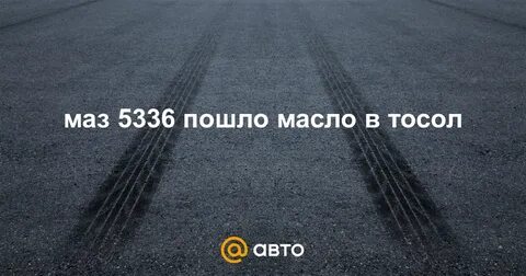 Пошло масло