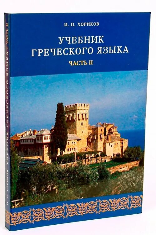 Учебник греческого языка – Telegraph