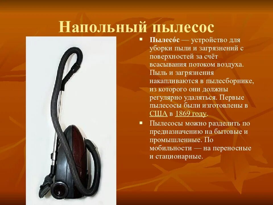 Почему пылесос. Пылесос для презентации. сообщение о пылесосе. презентация на тему пылесос. доклад про пылесос.
