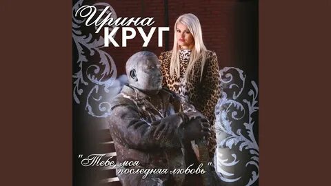 Прощай моя последняя любовь слушать