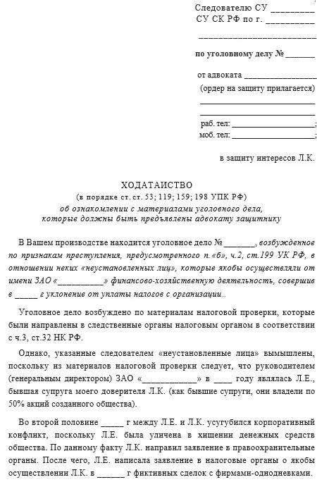 Апк ознакомление с делом. Образец ходатайства об ознакомлении с материалами уголовного дела. ходатайство адвоката об ознакомлении с материалами уголовного дела. пример ходатайства об ознакомлении с материалами дела. заявление на ознакомление с материалами уголовного дела следователю.