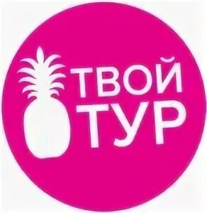 Турагентство твоя планета. Турагентство твой. Твой тур. Рустур саранск. Турагентство твой.