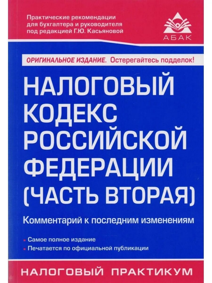 Фнс книги. Налоговый кодекс. Налоговый кодекс РФ книга. Части налогового кодекса. НК РФ часть 2.