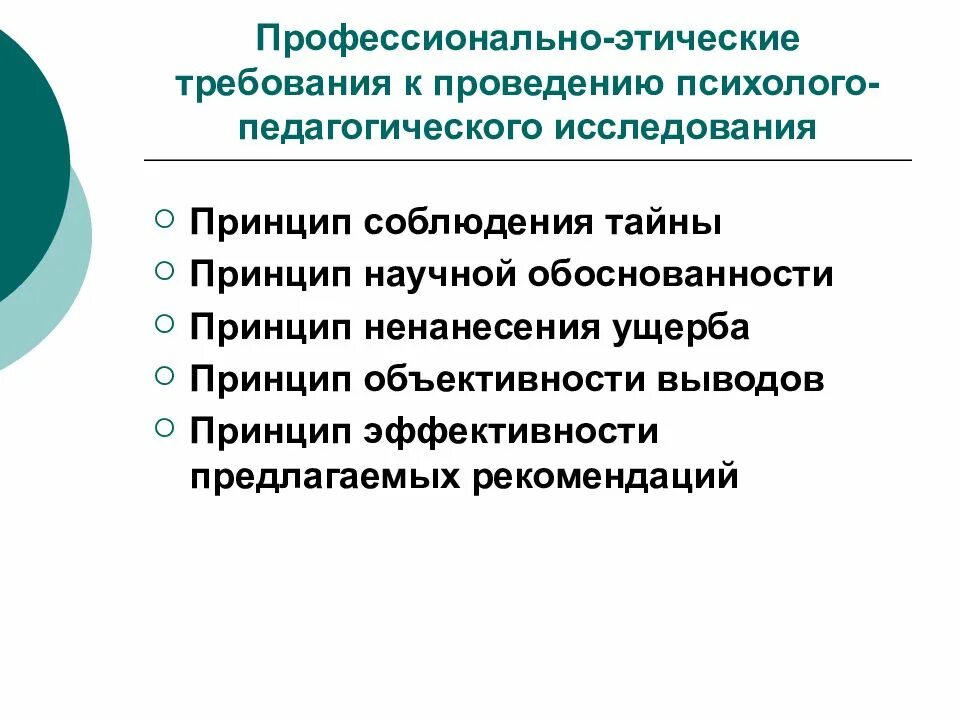 2. Методологические принципы психолого-педагогического исследования.. Этические принципы проведения психологических исследований. Этические требования к проведению педагогических исследований.. Методика научного психолого-педагогического исследования.