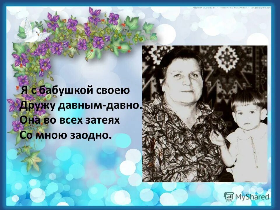 Со своею бабушкой дружу давным давно. Руки бабушки стих. Со своею бабушкой дружу давным давно. Тема недели в средней группе я с бабушкой своею дружу давным давно. Стих про бабушку я с бабушкой своею дружу давным давно.
