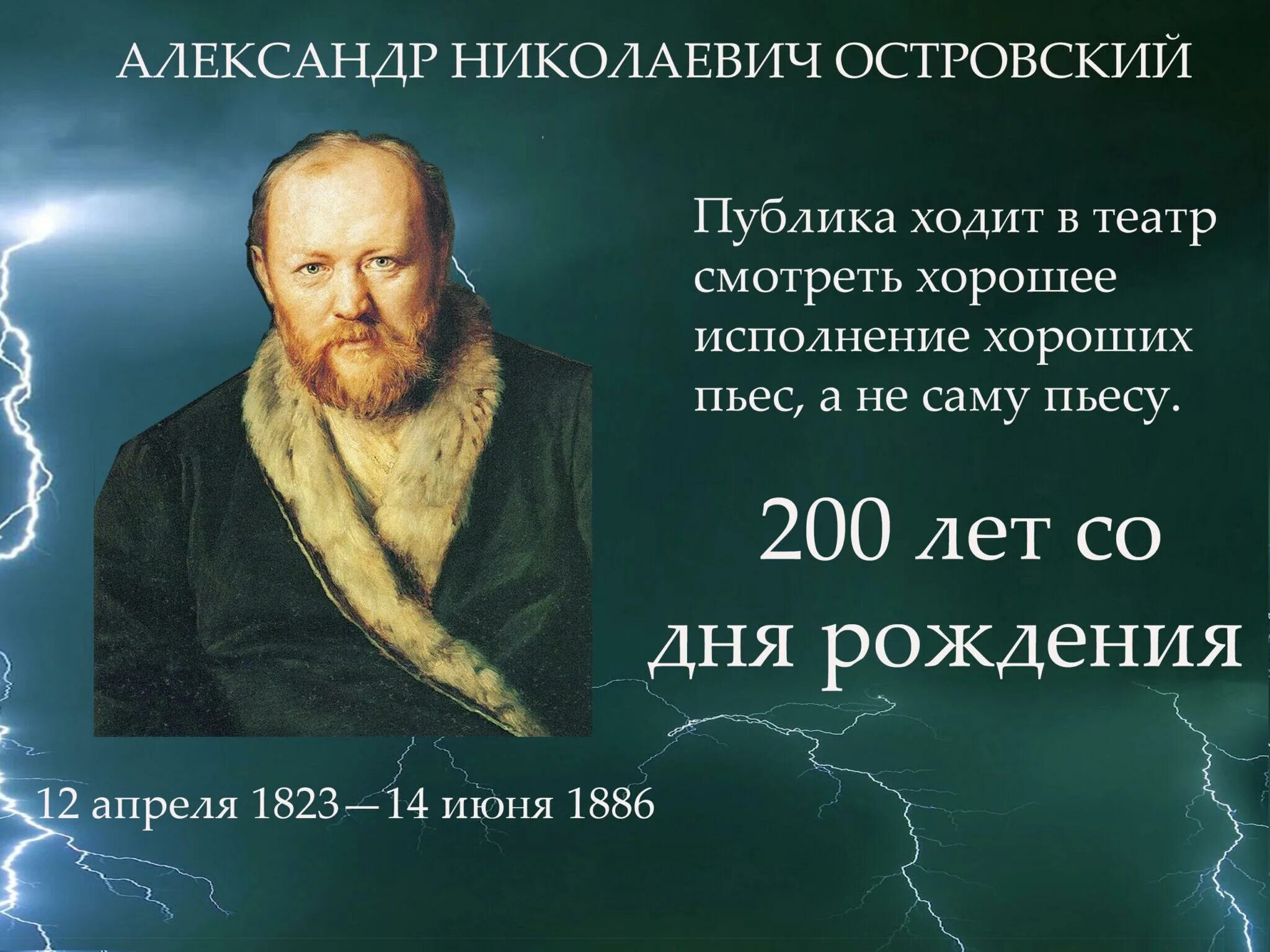 Дни рождения великих в апреле. 200 лет со дня рождения а.н островского. день рождения островского в 2025 году. островский портрет.