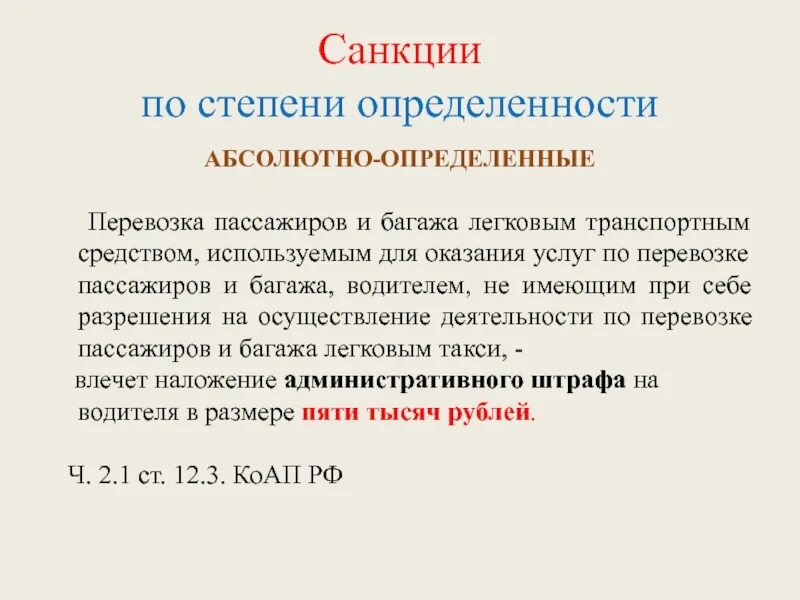 Формально определенные нормы. Абсолютно определенные санкции примеры. абсолютно-определенная санкция пример. абсолютно определеннаясанкця примеры. санкция статьи это.