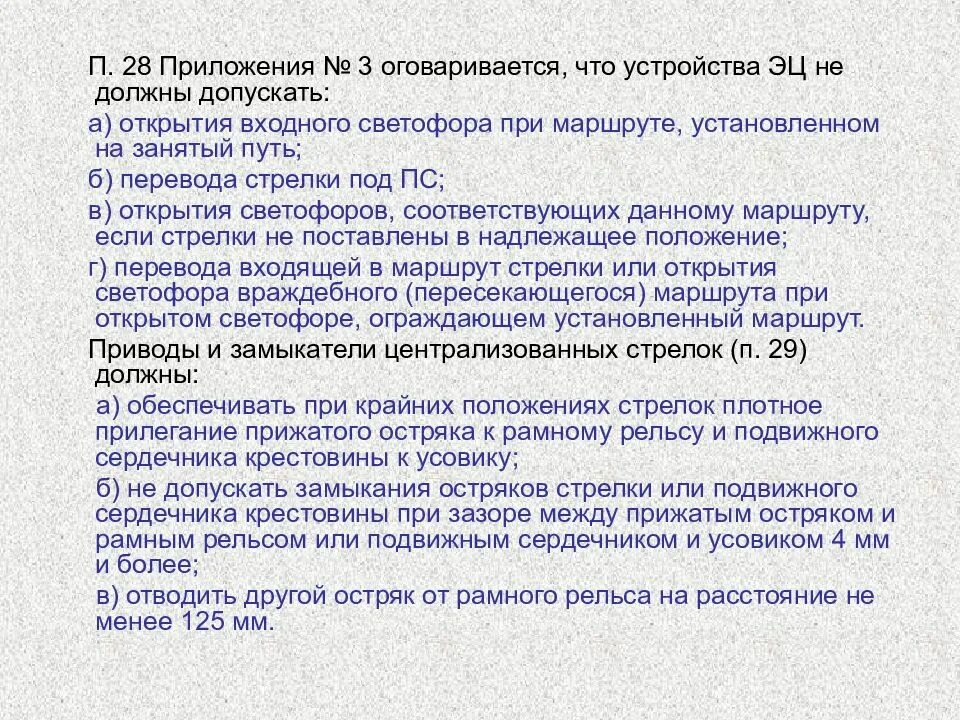 Устройства электрической централизации не допускают. Обеспечение устройств эц. устройства эц не должны допускать. что не должны допускать устройства сцб. что должно обеспечивать устройства электрической централизации.