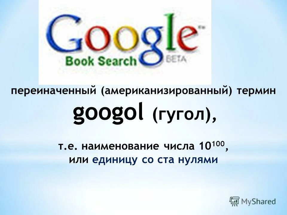 Число гугл и гугл плекс. Самое большое число гугол. Один гугл число. Число гугл. Бывает цифра гугл.