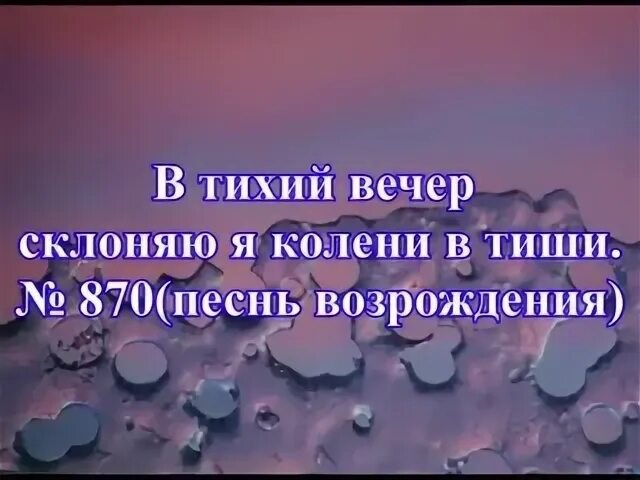 В тихий вечер склоняю я колени в тиши аккорды для гитары. Тихий вечер склоняю я колени в тиши и тебя умоляю. В тихий вечер склоняю я колени в тиши аккорды. Тихий вечер склоняю я колени в тиши. Тихий вечер склоняю я колени в тиши.