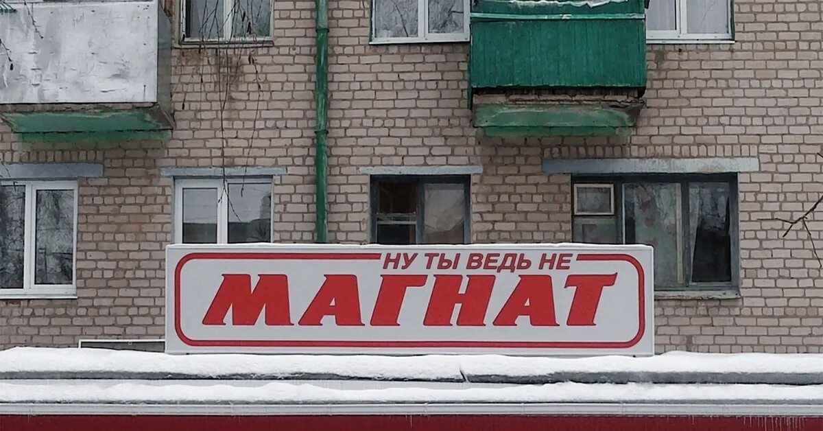 Магазин ты и я. Магазин покупочка волгоград. Магазин ты. Ну я магазин. Ну я магазин.