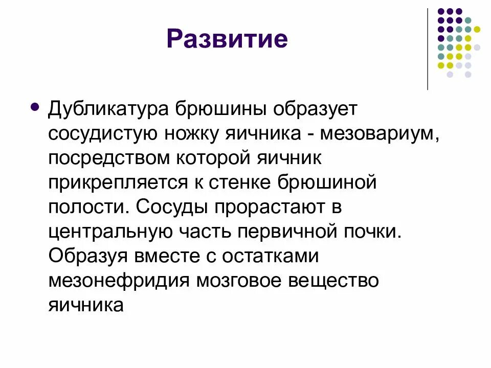 Женская половая система 8 класс. Дубликатура апоневроза. Мезонефридий. Дубликатура это в анатомии.