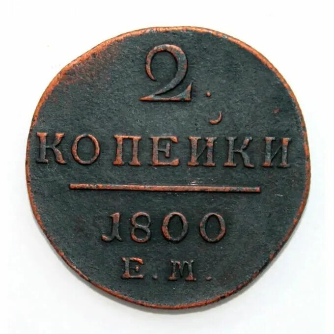 1 копейка 1800 года. 1 копейка 1800 года с буквой п. 1800 р год. 1800 р год. Монета 2 копейки петра 1 1800 год.