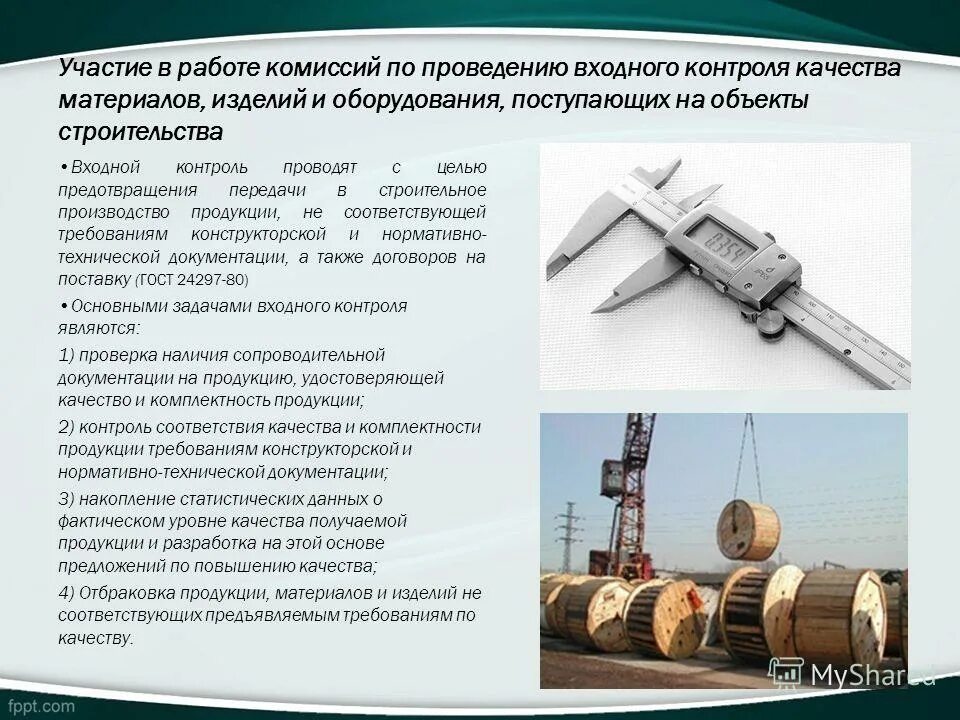 Входной контроль качества изделия. Входной контроль основных материалов. Входной контроль качества сырья. Процедура входного контроля на предприятии. Задачи входного контроля.