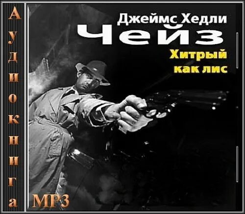 фразеологизмы про лису. хитрый как лис аудиокнига слушать. "хотите остаться живым?". хитрый как лис аудиокнига слушать. Sly as a fox.