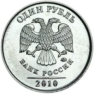 Рубля 2010 года