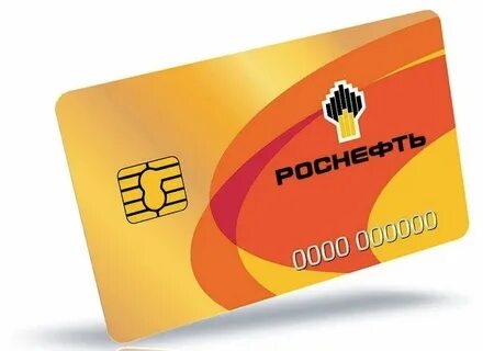 топливные карты роснефть для юридических лиц