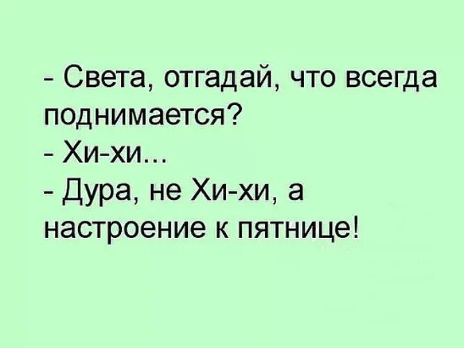 Анекдоты дура. Шутки про свету смешные. Анекдот про свету. Анекдоты про свету смешные. Света шутки.