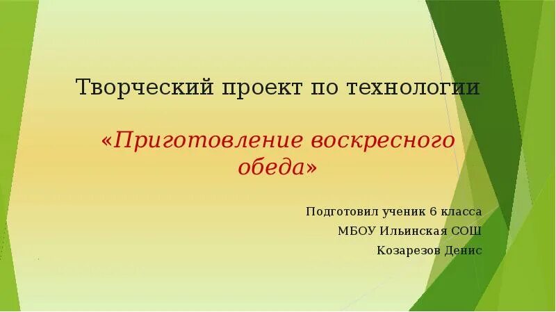 Проект приготовление воскресного обеда. Проект по технологии Воскресный обед. Творческий проект Воскресный обед. Творческий проект приготовление обеда. Проект Воскресный обед 6 класс.